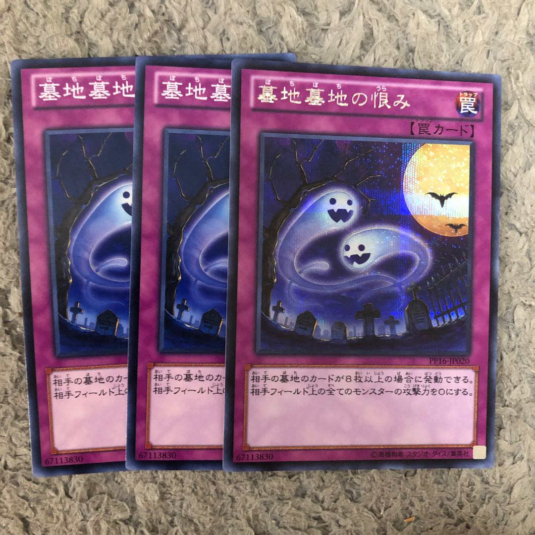 墓地墓地の恨み 3枚