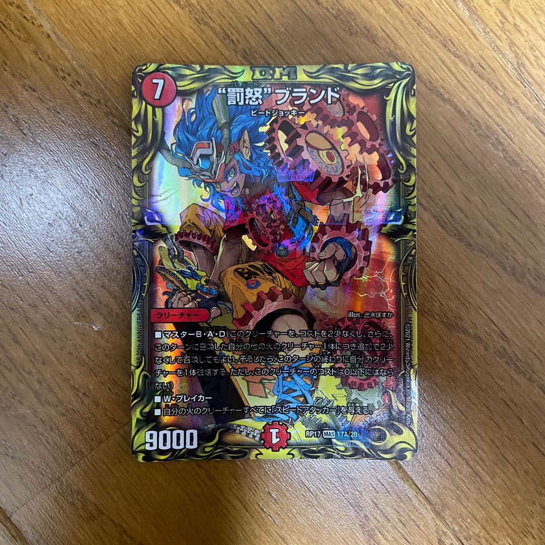 “罰怒”ブランド(20thSPレア仕様)