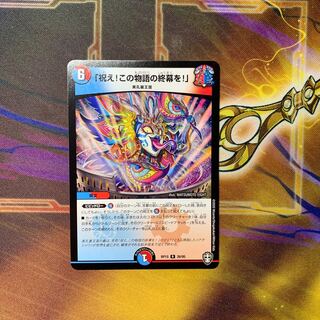 「祝え!この物語の終幕を!」 R 1枚