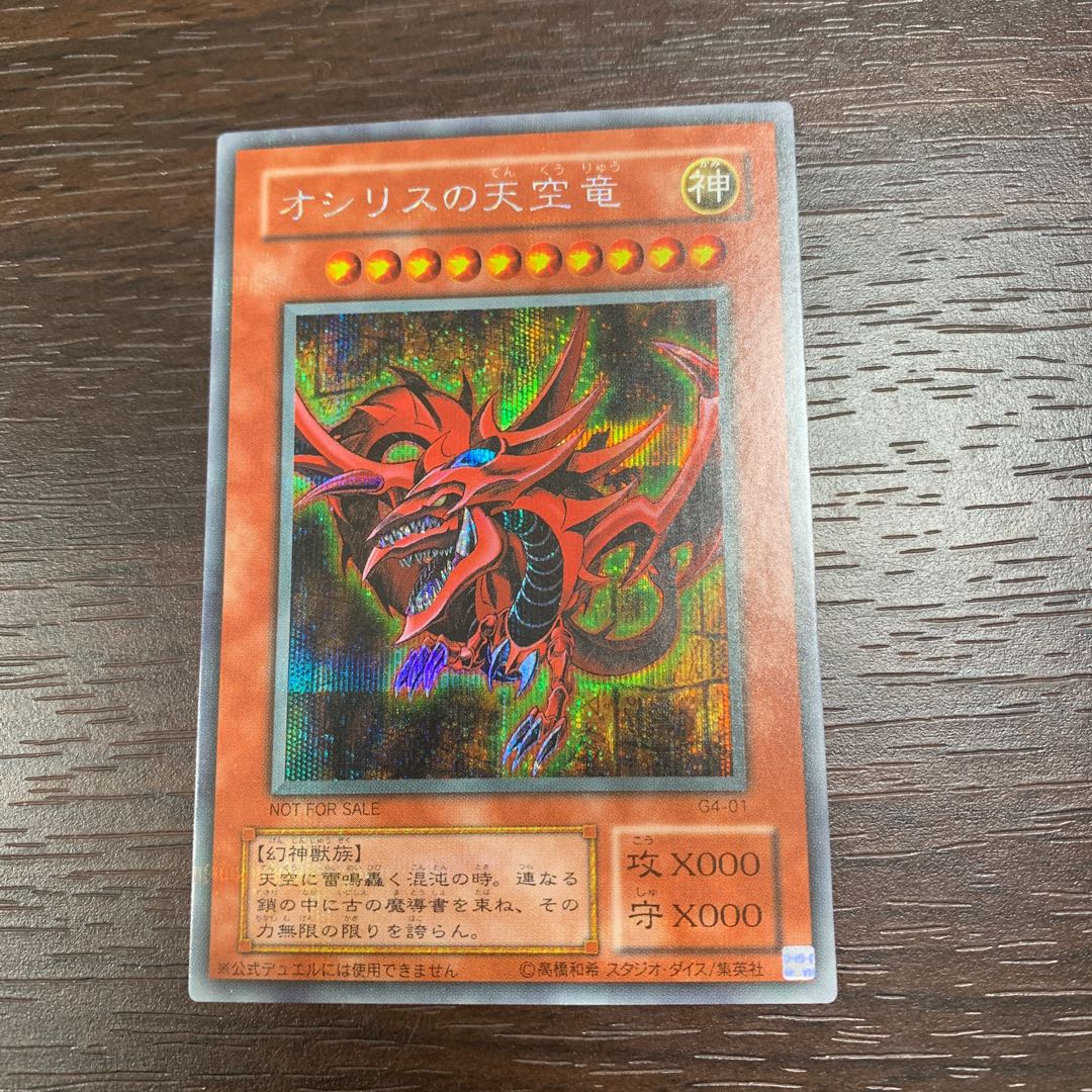 オシリスの天空竜