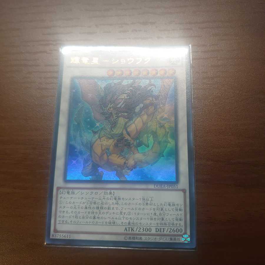 輝竜星-ショウフク ウルトラレア