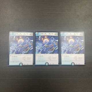 ブラッディ・タイフーン ３枚