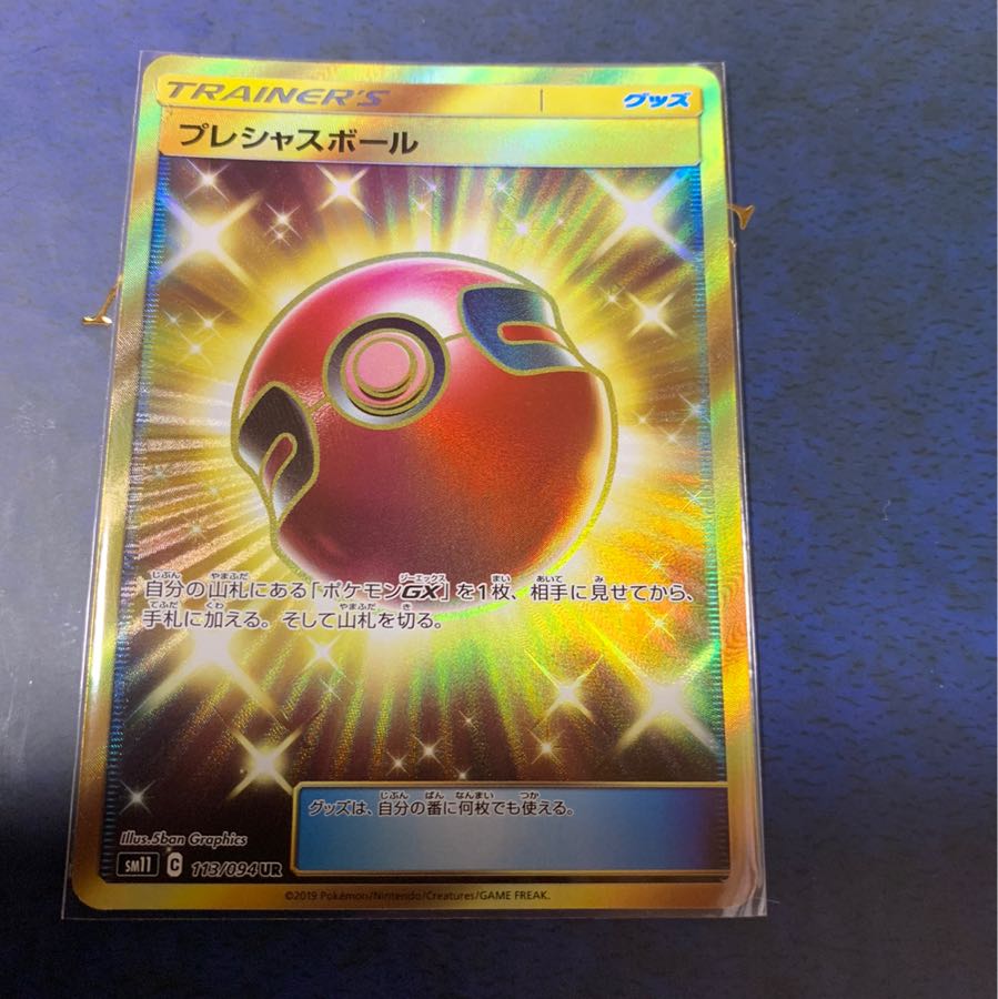 プレシャスボール ur