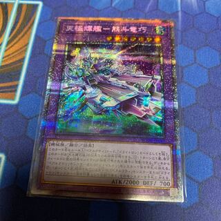 天極輝艦-熊斗竜巧 プリズマティックシークレットレア