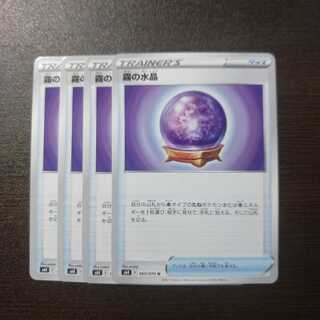 霧の水晶 U 4枚セット