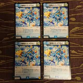 4枚 「策略のエメラル」