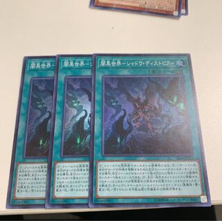 闇黒世界ーシャドウディストピア×3