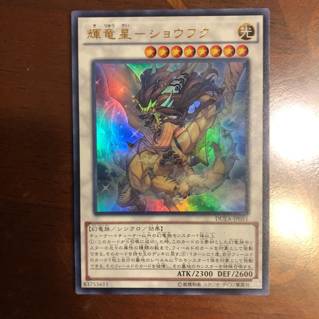 輝竜星-ショウフク ウルトラレア　1枚