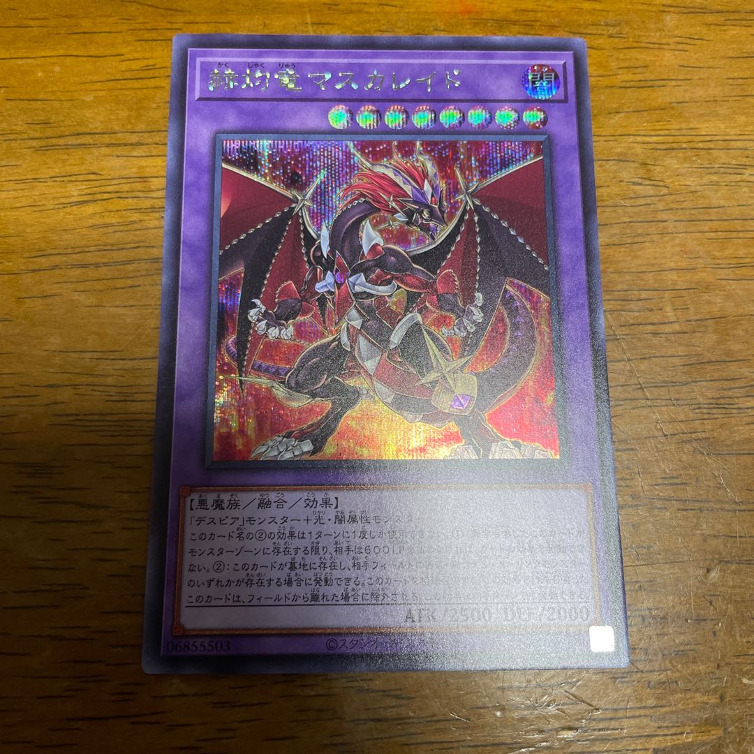 赫灼竜マスカレイド シークレットレア　シク