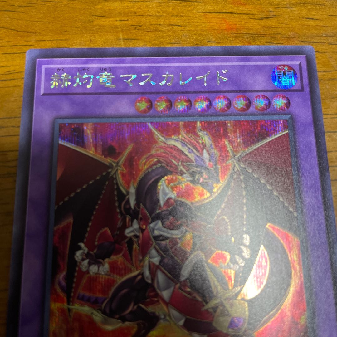 赫灼竜マスカレイド シークレットレア　シク