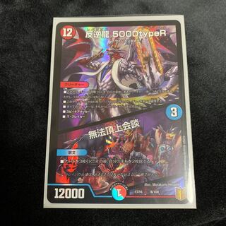 反逆龍 5000typeR｜無法頂上会議