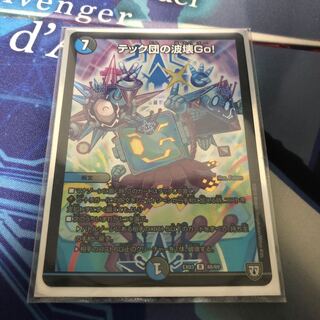 テック団の波壊Go!