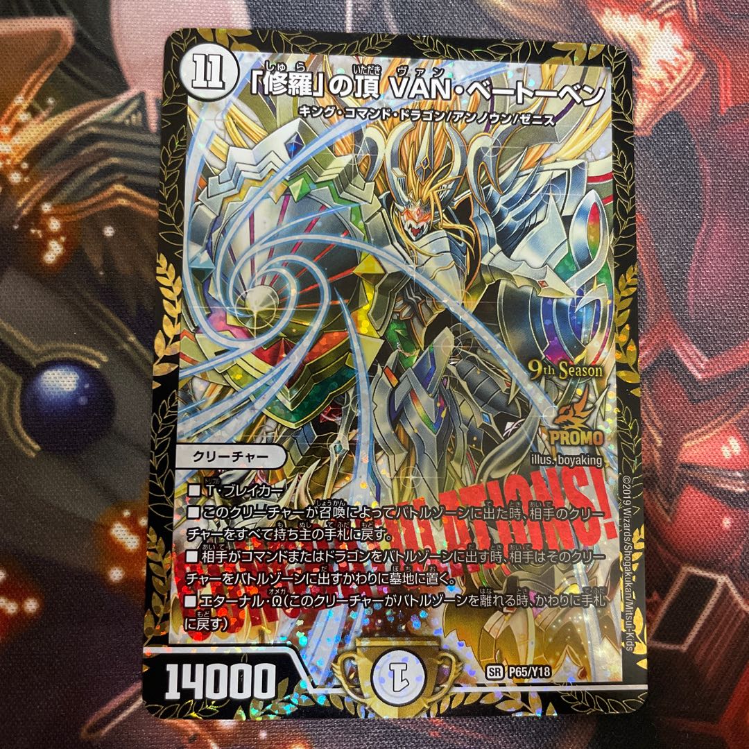 「修羅」の頂 VAN・ベートーベン プロモ