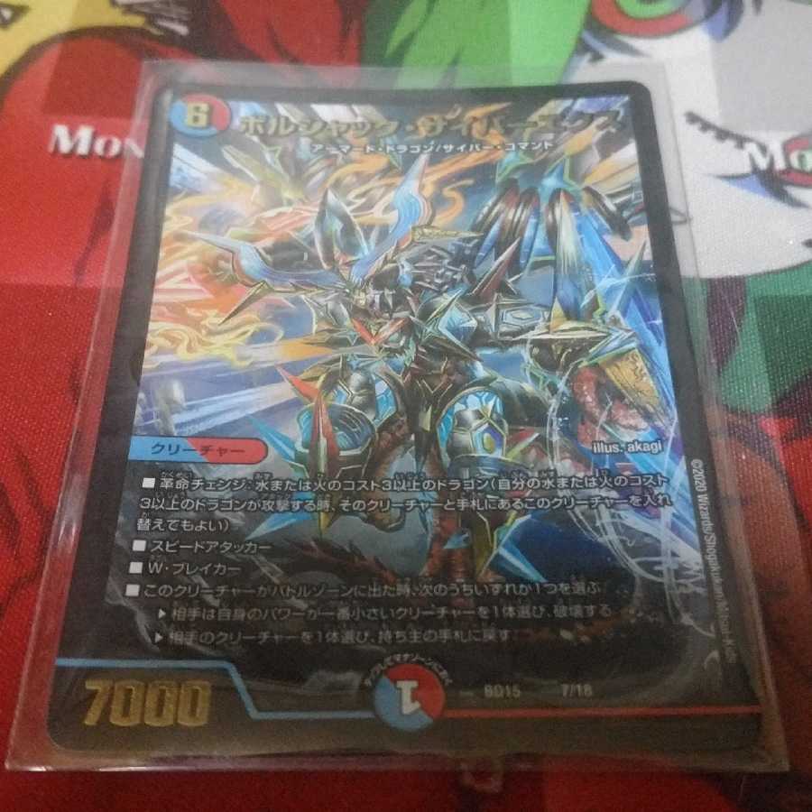 ボルシャック・サイバーエクス