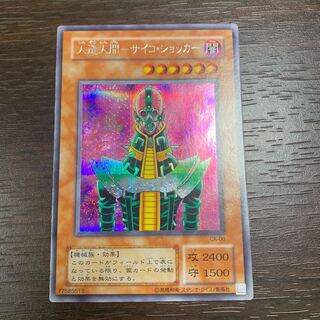 人造人間-サイコ・ショッカー