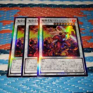 魔鍵変鬼-トランスフルミネ アルティメットレア3枚セット