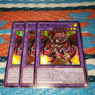 赫灼竜マスカレイド スーパーレア3枚セット