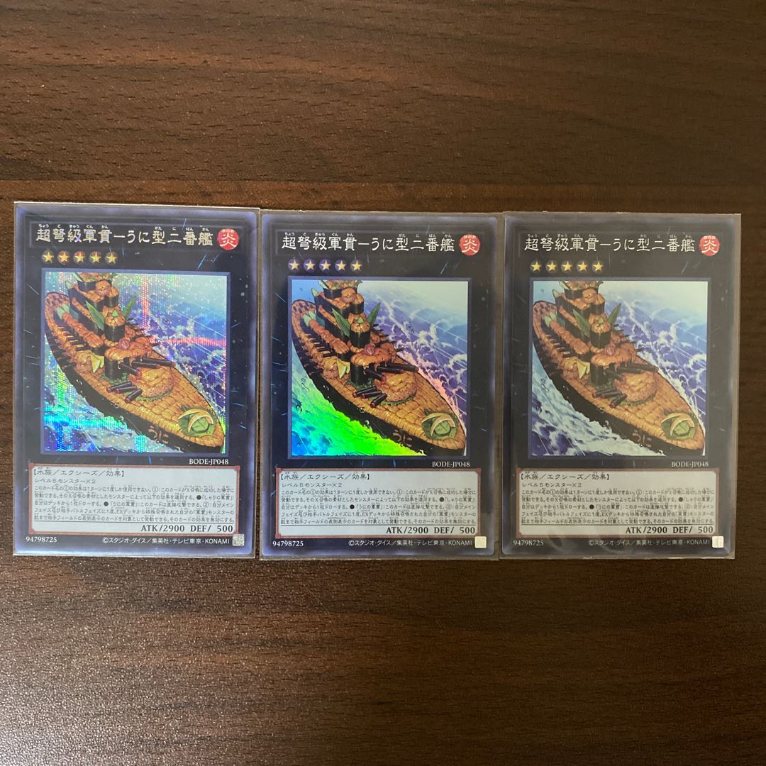 超弩級軍貫-うに型二番艦