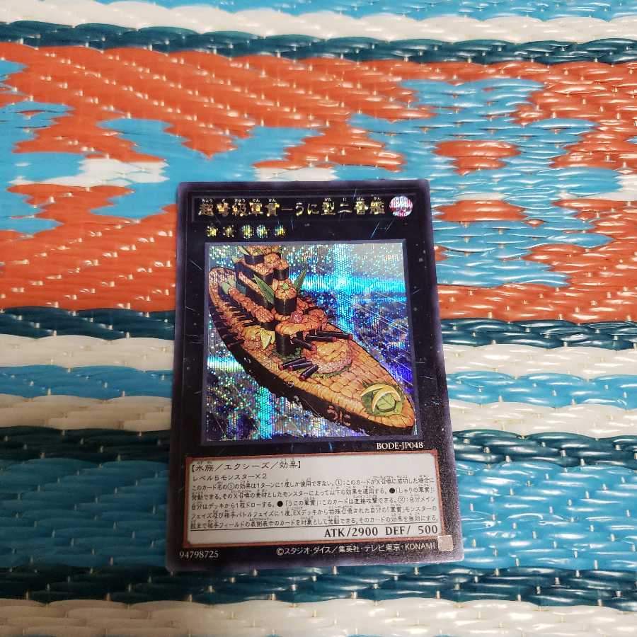 超弩級軍貫-うに型二番艦 シークレットレア