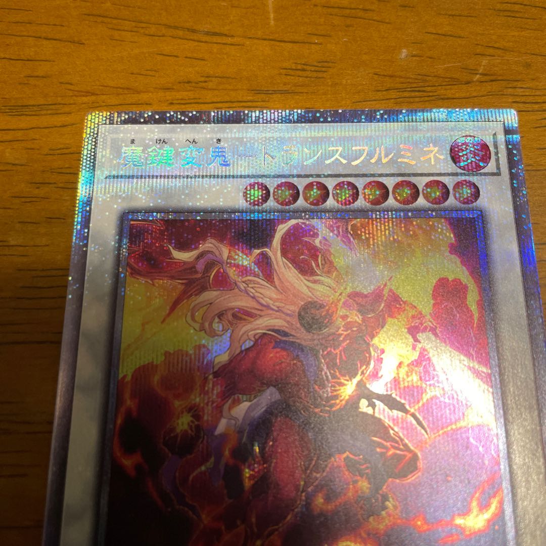 魔鍵変鬼-トランスフルミネ プリズマティックシークレットレア　プリシク