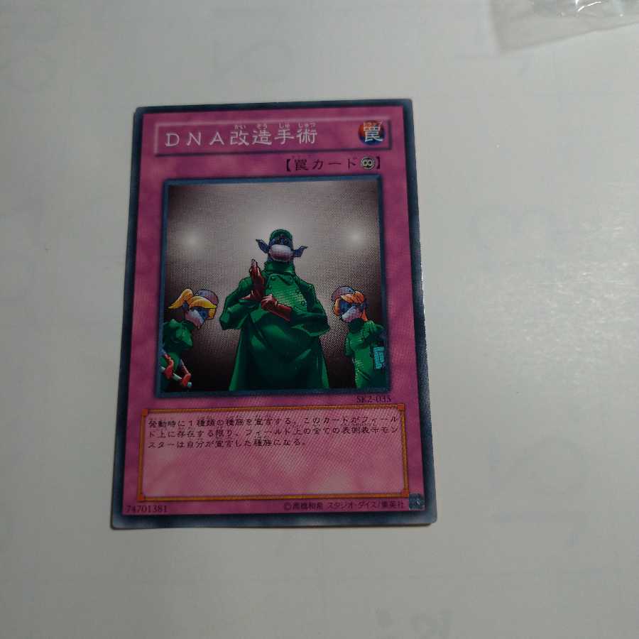 【同時購入割引あり】DNA改造手術