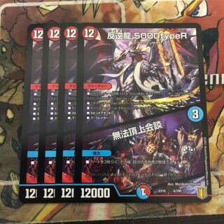 反逆龍 5000typeR｜無法頂上会議 4枚セット