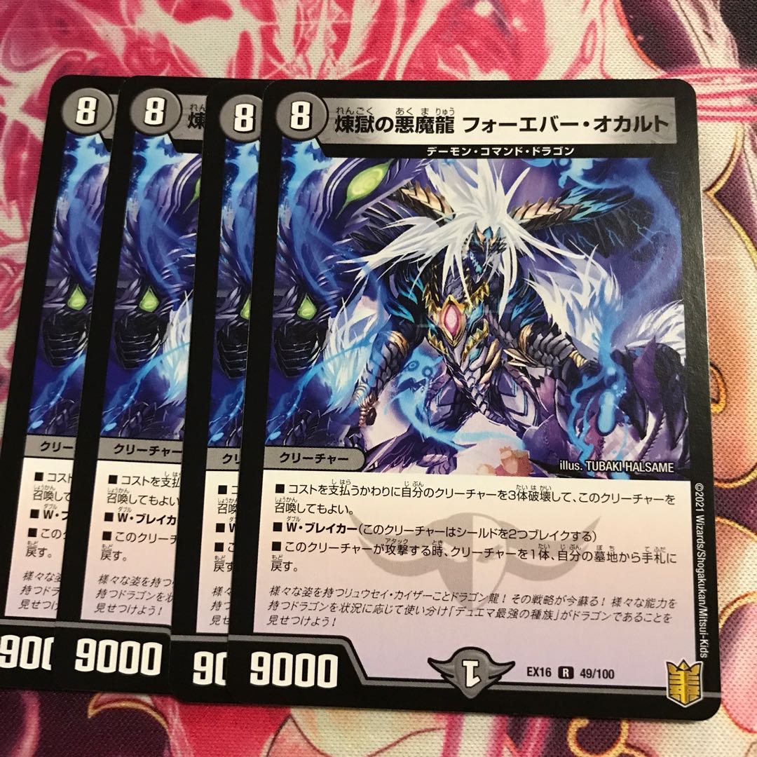 煉獄の悪魔龍 フォーエバー・オカルト