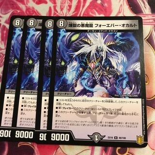 煉獄の悪魔龍 フォーエバー・オカルト