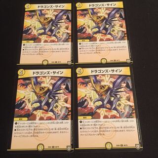 ドラゴンズ・サイン