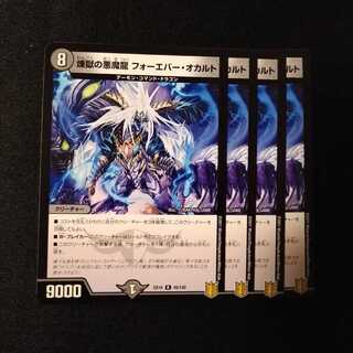 煉獄の悪魔龍 フォーエバー・オカルト