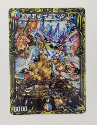 【最安値】龍風混成 ザーディクリカ(20thSPレア仕様)