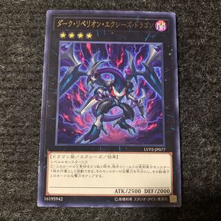 ダーク・リベリオン・エクシーズ・ドラゴン レア