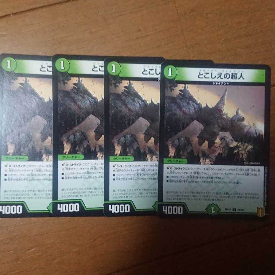 デュエマ とこしえの超人 4枚セット 未使用品