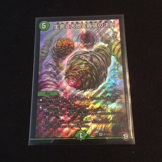 生命と大地と轟破の決断