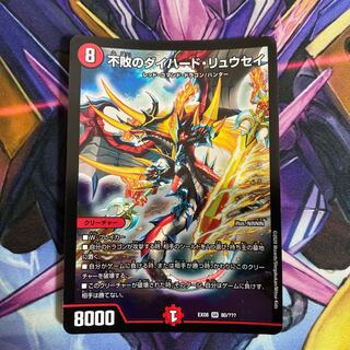 不敗のダイハード・リュウセイ