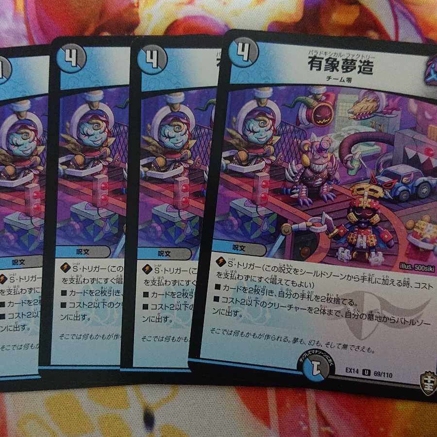 有象夢造 4枚セット