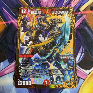 暴走龍 5000GT(ウルトラゴールデンカード仕様)