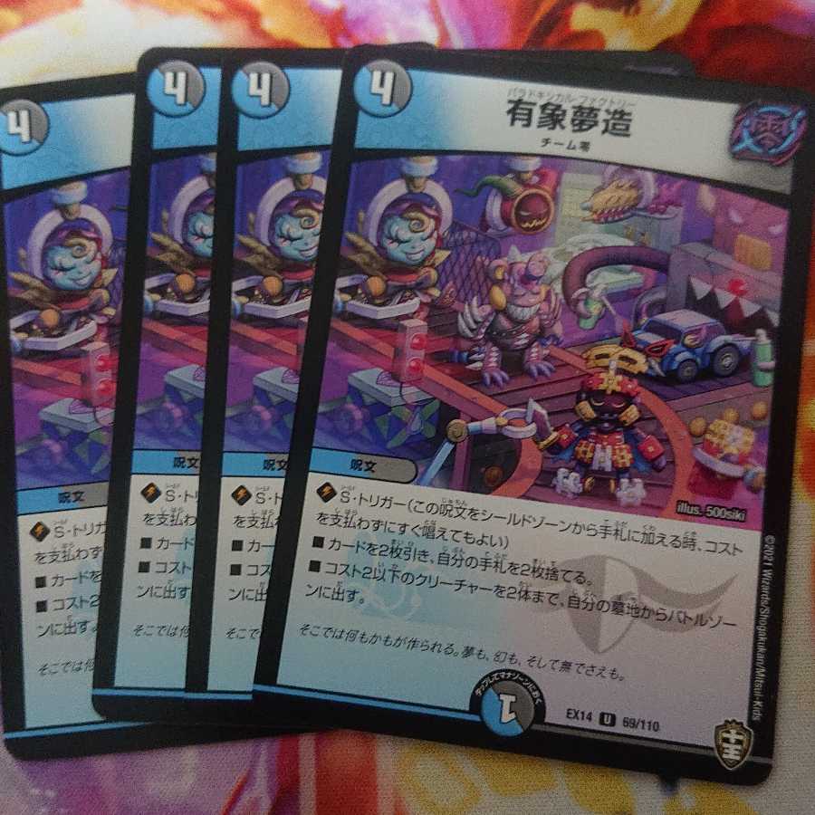 有象夢造 4枚セット