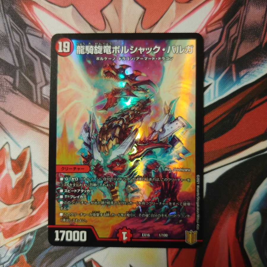 デュエルマスターズ ボルシャックバルガ
