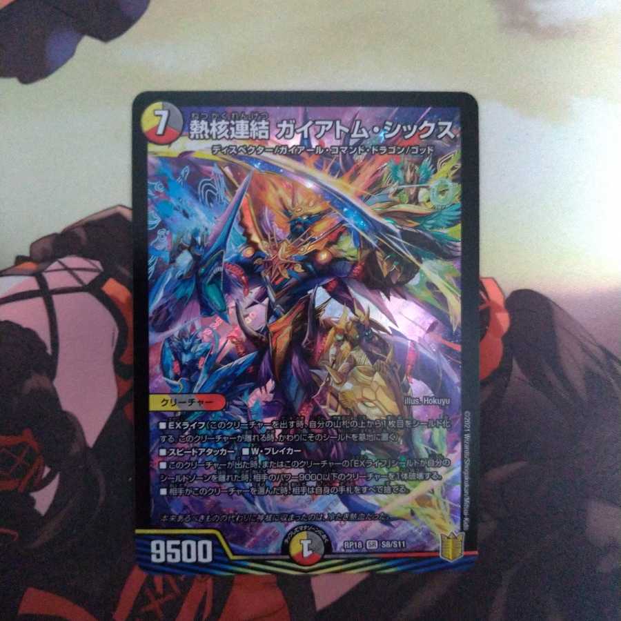 熱核連結 ガイアトム・シックス