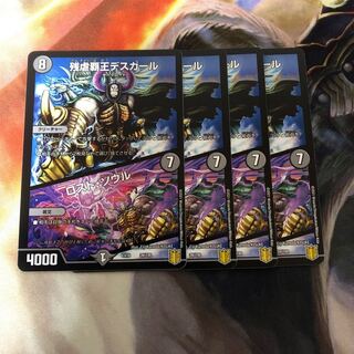 残虐覇王デスカール｜ロスト・ソウル　4枚