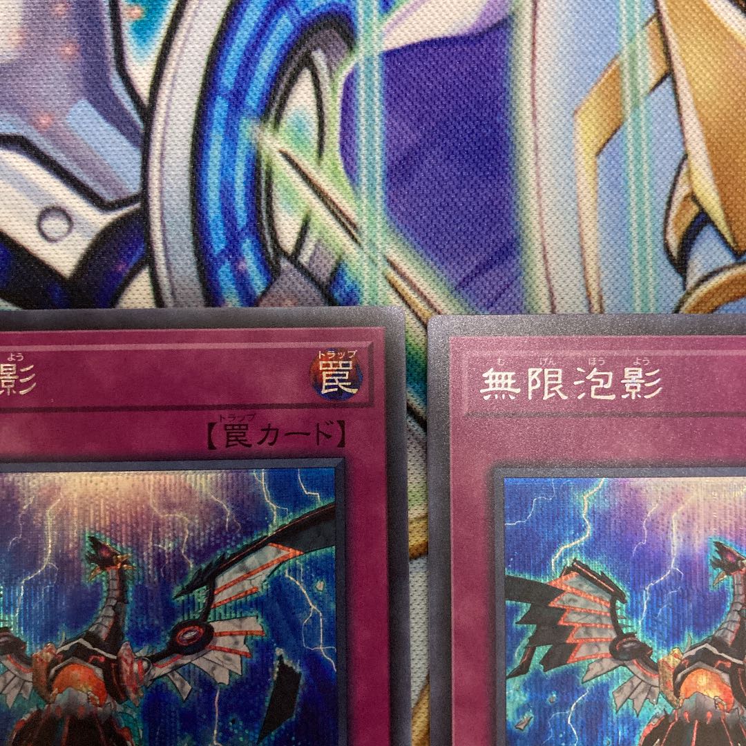 無限泡影 シークレットレア