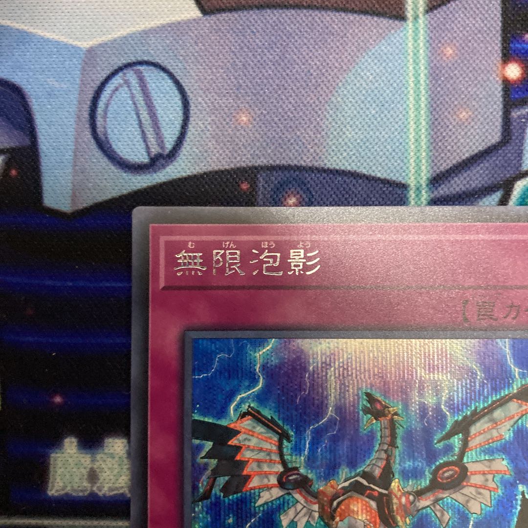 無限泡影 シークレットレア