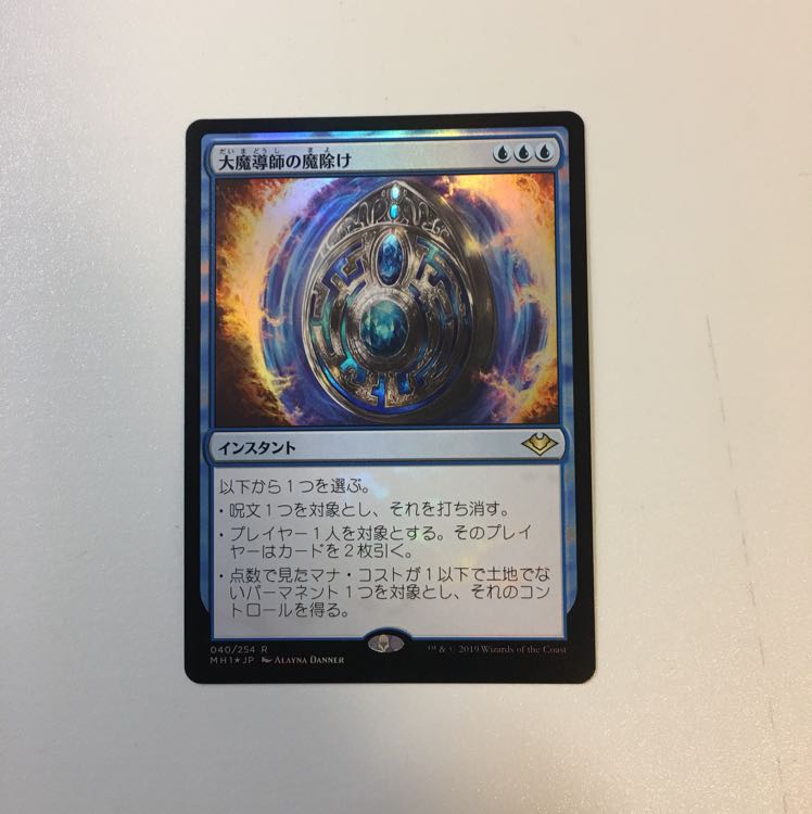 大魔導師の魔除け Foil(モダンホライゾン)