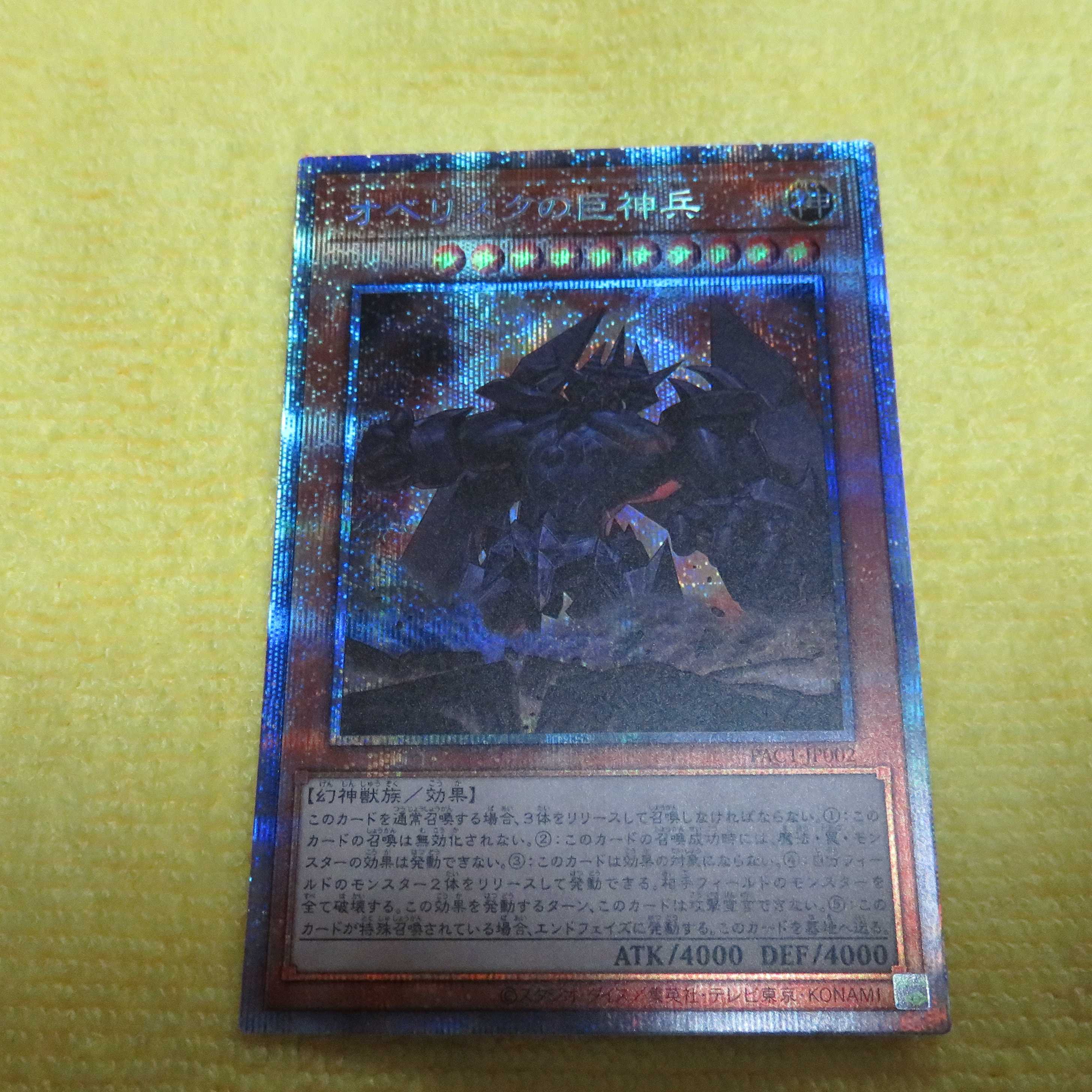 遊戯王　オベリスクの巨神兵　プリズマ［PAC1-JP002］