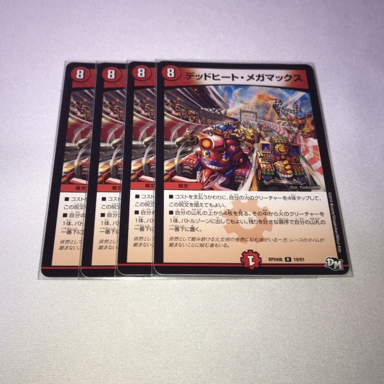 デッドヒートメガクライマックス　4枚