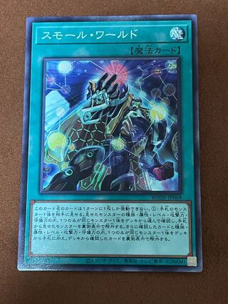 スモール・ワールド