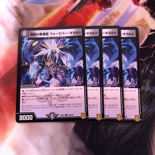 煉獄の悪魔龍 フォーエバー・オカルト　4枚