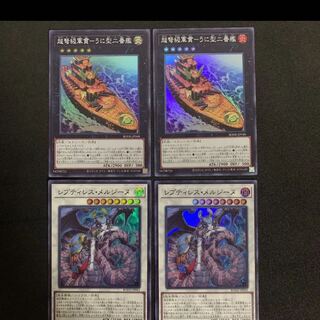 遊戯王 レプティレスメルジーヌ 超弩級軍艦うに型2番艦 スーパー　各2枚