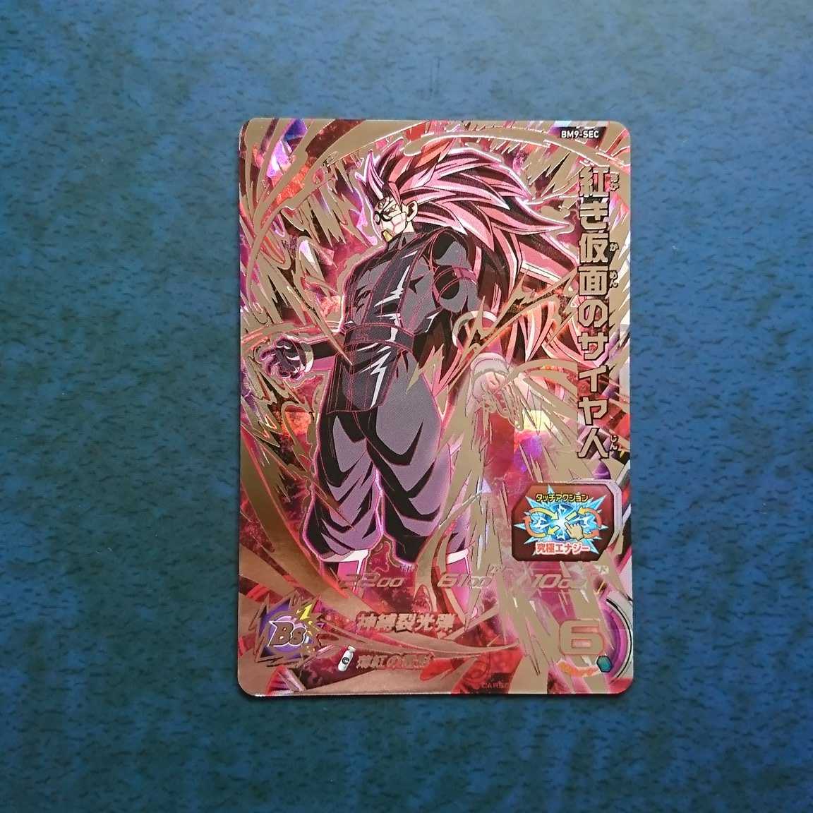 SDBH BM9弾 SEC 紅き仮面のサイヤ人